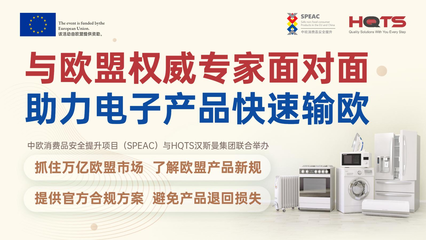 欧盟电子电器合规培训会结束,HQTS汉斯曼集团助力产品快速输欧