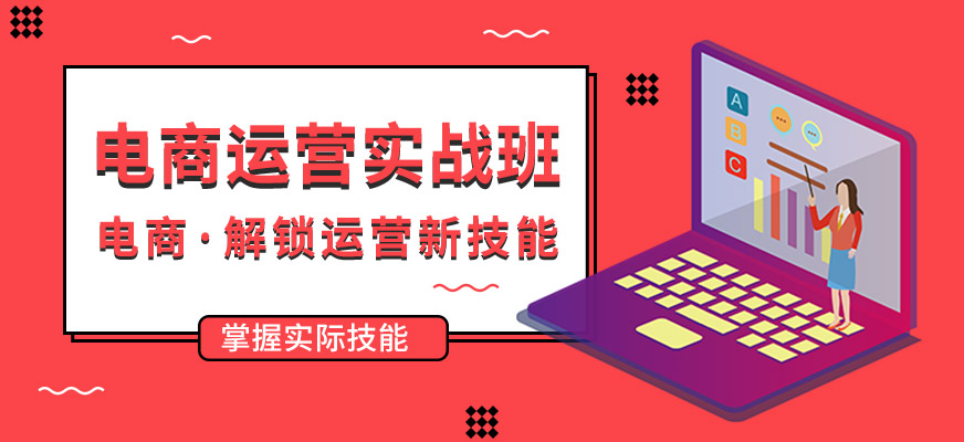人气推荐北京受欢迎的电商运营培训机构前10名排行榜公布