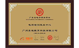 美迪电商培训学院-广东省电子商务商会证书