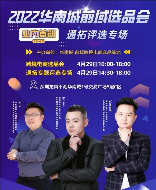2022年首场跨境电商选品会即将在深圳华南城召开