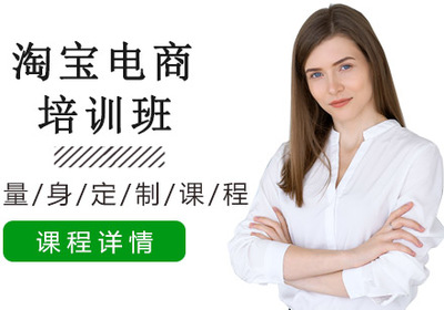 沈阳淘宝电商培训班-淘宝电商培训多少钱