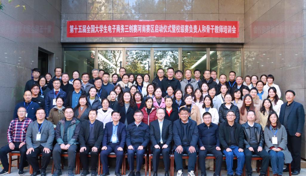 全国大学生电子商务"三创赛"河南赛区启动仪式与培训会圆满落幕